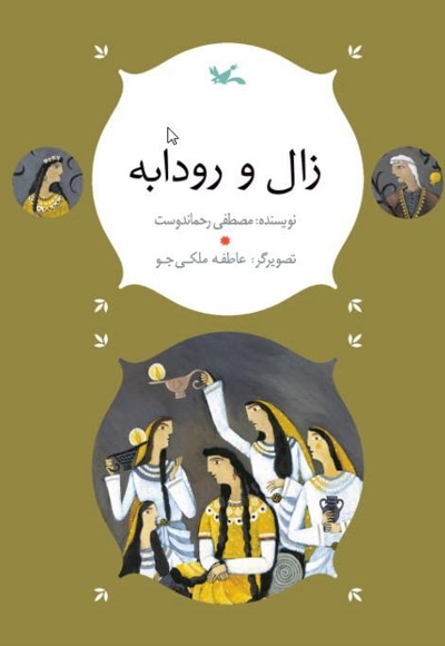 زال و رودابه